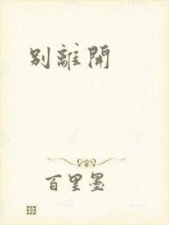 别离开
