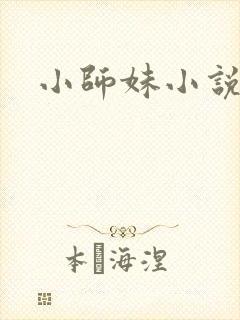 小师妹小说