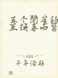 五个闺蜜的疯狂互换春雨医生