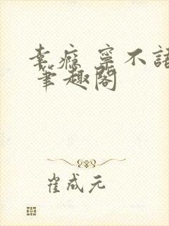 幸瘾 宁不语评 笔趣阁