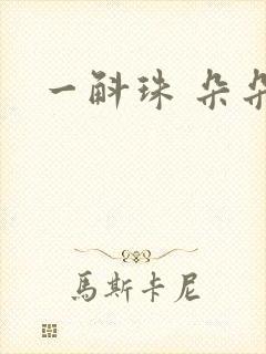 一斛珠 朵朵舞