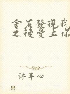 舍友发现我是双之后爱上你的字封面