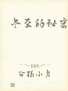 冬至的秘密