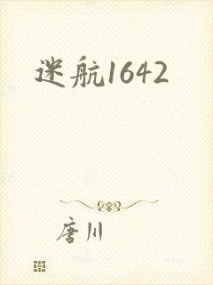 迷航1642封面