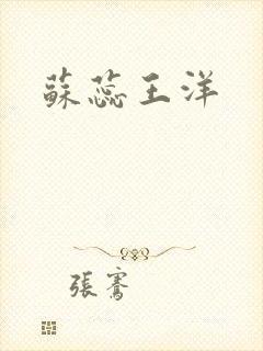 苏蕊王洋