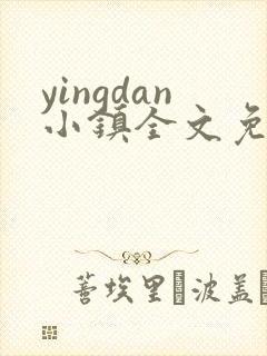 yingdan小镇全文免费阅读笔趣阁