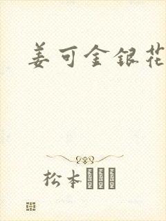姜可金银花全文