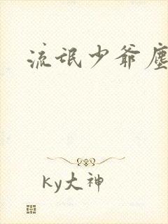 流氓少爷尘世游