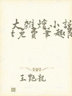 大杂烩小说txt免费笔趣阁