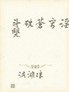斗破苍穹淫帝无双封面