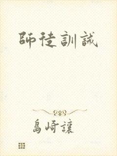师徒训诫