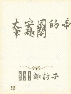 大安国的帝姬 笔趣阁