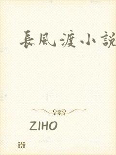 长风渡小说封面