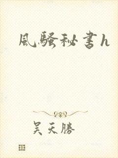 风骚秘书h