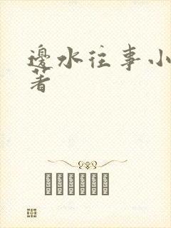 边水往事小说原著封面