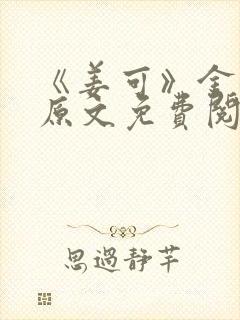 《姜可》金银花原文免费阅读封面