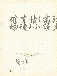 确有情(高干 婚后)小说免费