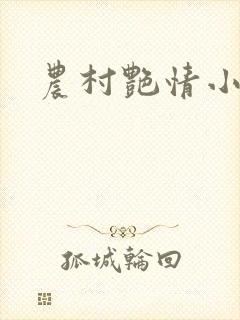 农村艳情小说