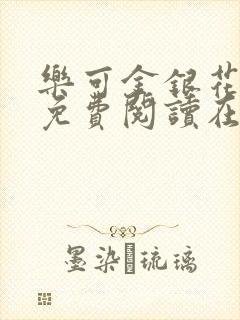 乐可金银花全文免费阅读在线封面