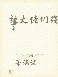 被大佬们强制爱了