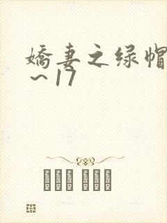 娇妻之绿帽癖1～17