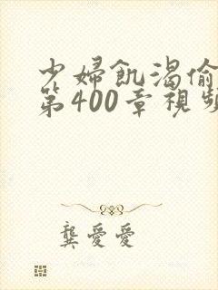 少妇饥渴偷公乱第400章视频