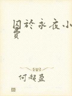 囚于永夜小说免费封面