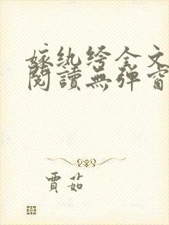 嫁纨绔全文免费阅读无弹窗