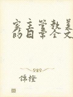 家主管教美人们的日常全文阅读