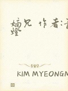 嫡兄 作者:青灯封面