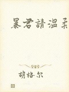 暴君请温柔