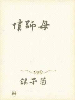 俏师母