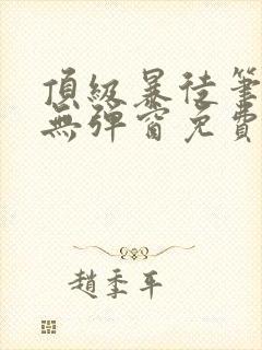 顶级暴徒笔趣阁无弹窗免费