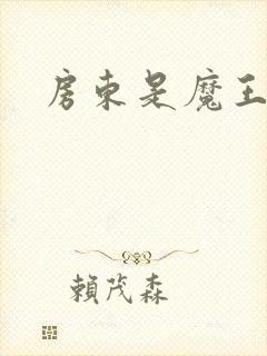 房东是魔王大人