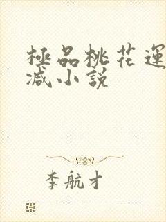 极品桃花运未删减小说