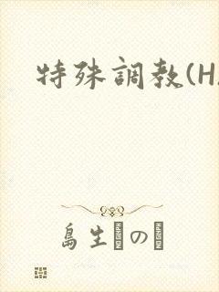 特殊调教(H)