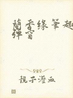 兰香缘笔趣阁无弹窗