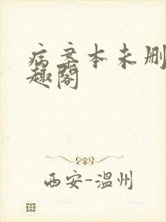 病案本未删减笔趣阁