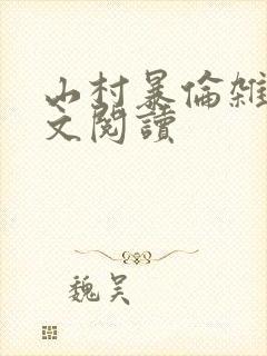 山村暴伦杂欲全文阅读封面
