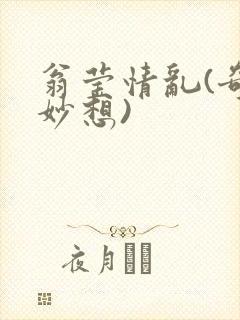 翁莹情乱(奇思妙想)