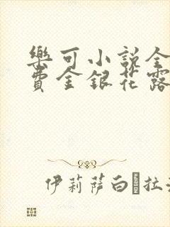 乐可小说全文免费金银花露