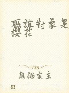 联谊对象是警官樱花