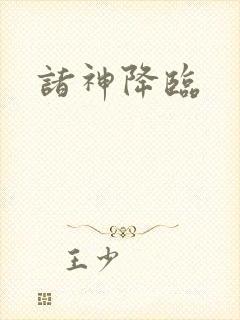 诸神降临