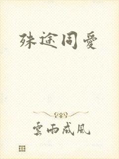 殊途同爱