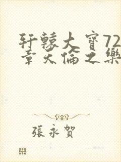 轩辕大宝720章天伦之乐