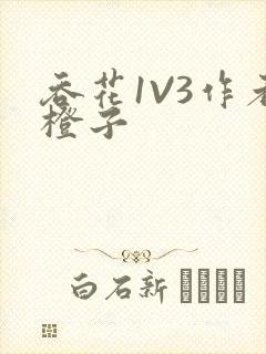 吞花1V3作者橙子