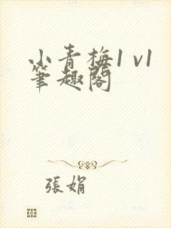 小青梅1 v1笔趣阁
