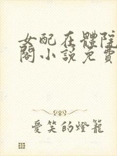女配在体院笔趣阁小说免费阅读