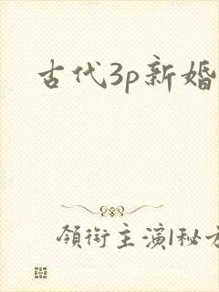 古代3p新婚夜