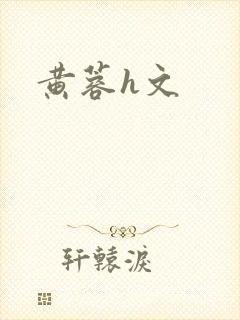 黄蓉h文